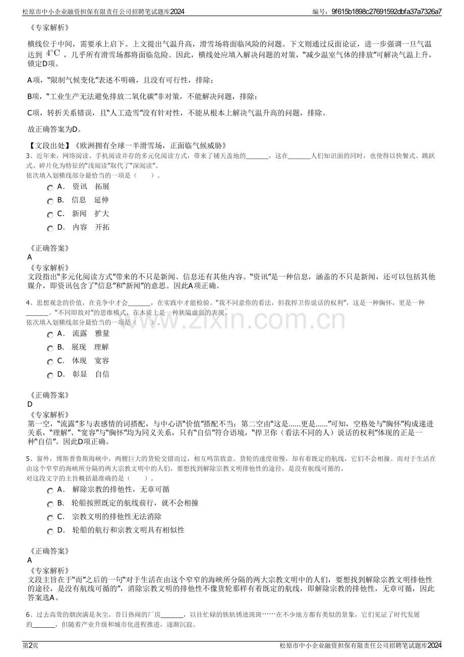 松原市中小企业融资担保有限责任公司招聘笔试题库2024.pdf_第2页