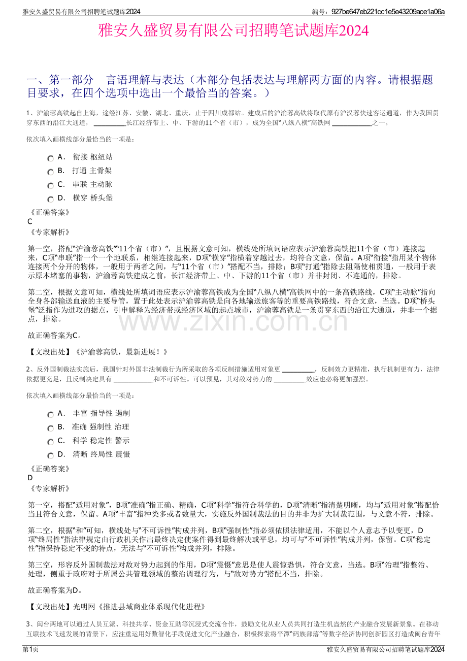 雅安久盛贸易有限公司招聘笔试题库2024.pdf_第1页