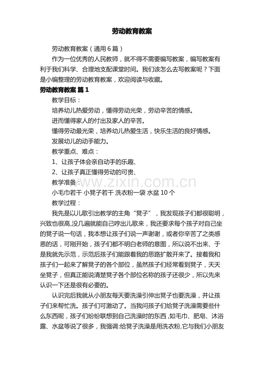 劳动教育教案（通用6篇）.pdf_第1页