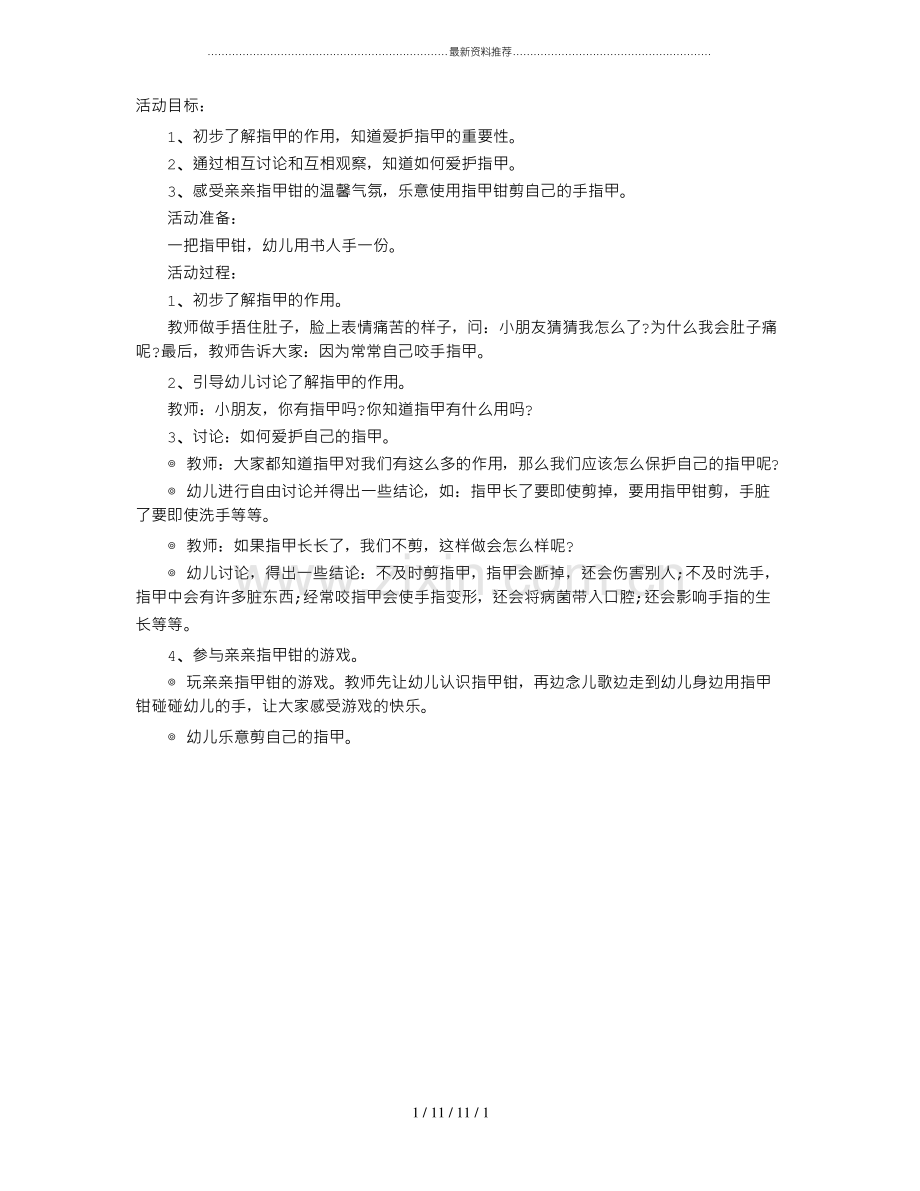 幼儿园小班健康教案：勤剪指甲讲卫生.pdf_第1页