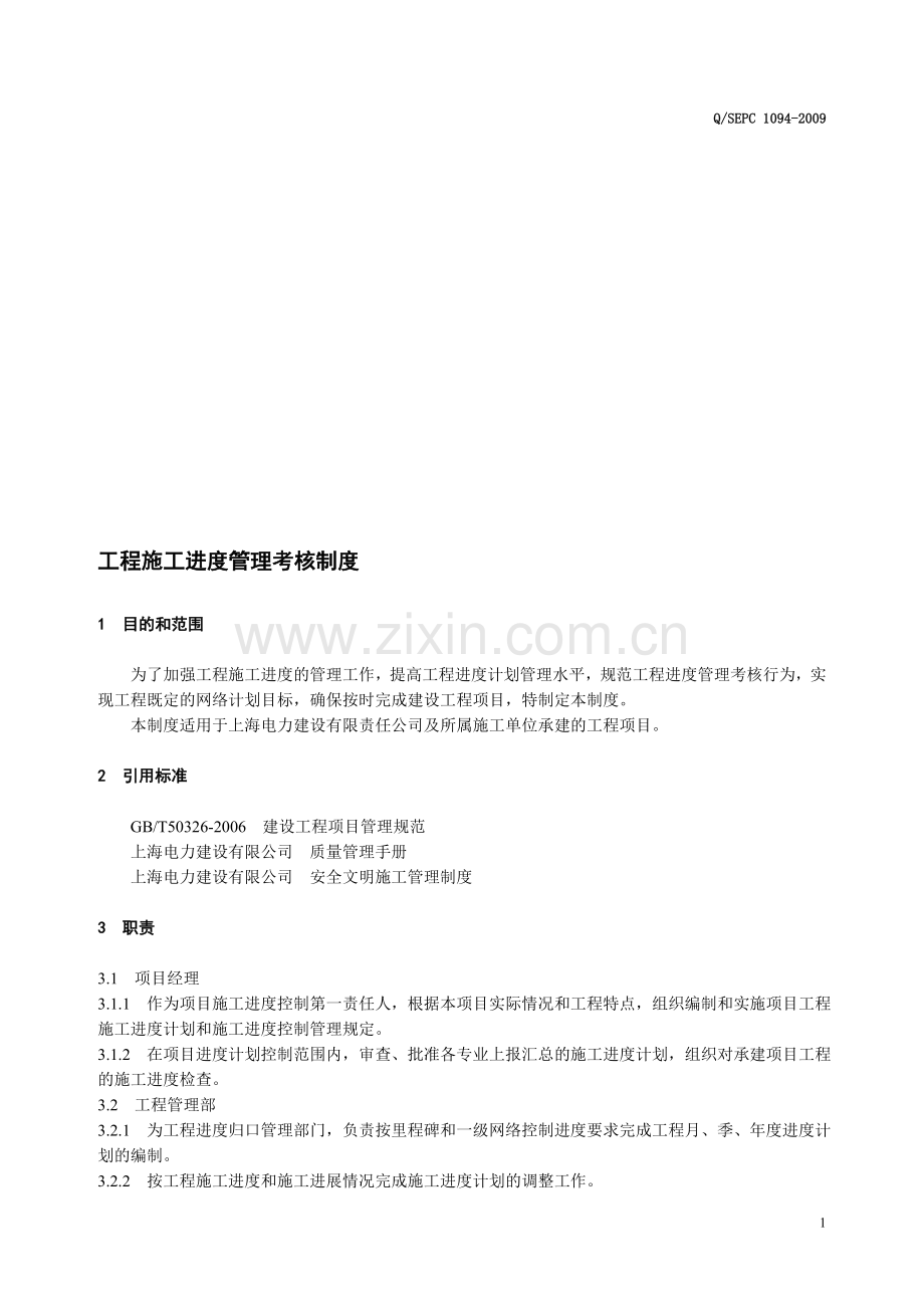 1094工程施工进度管理考核制度..doc_第1页