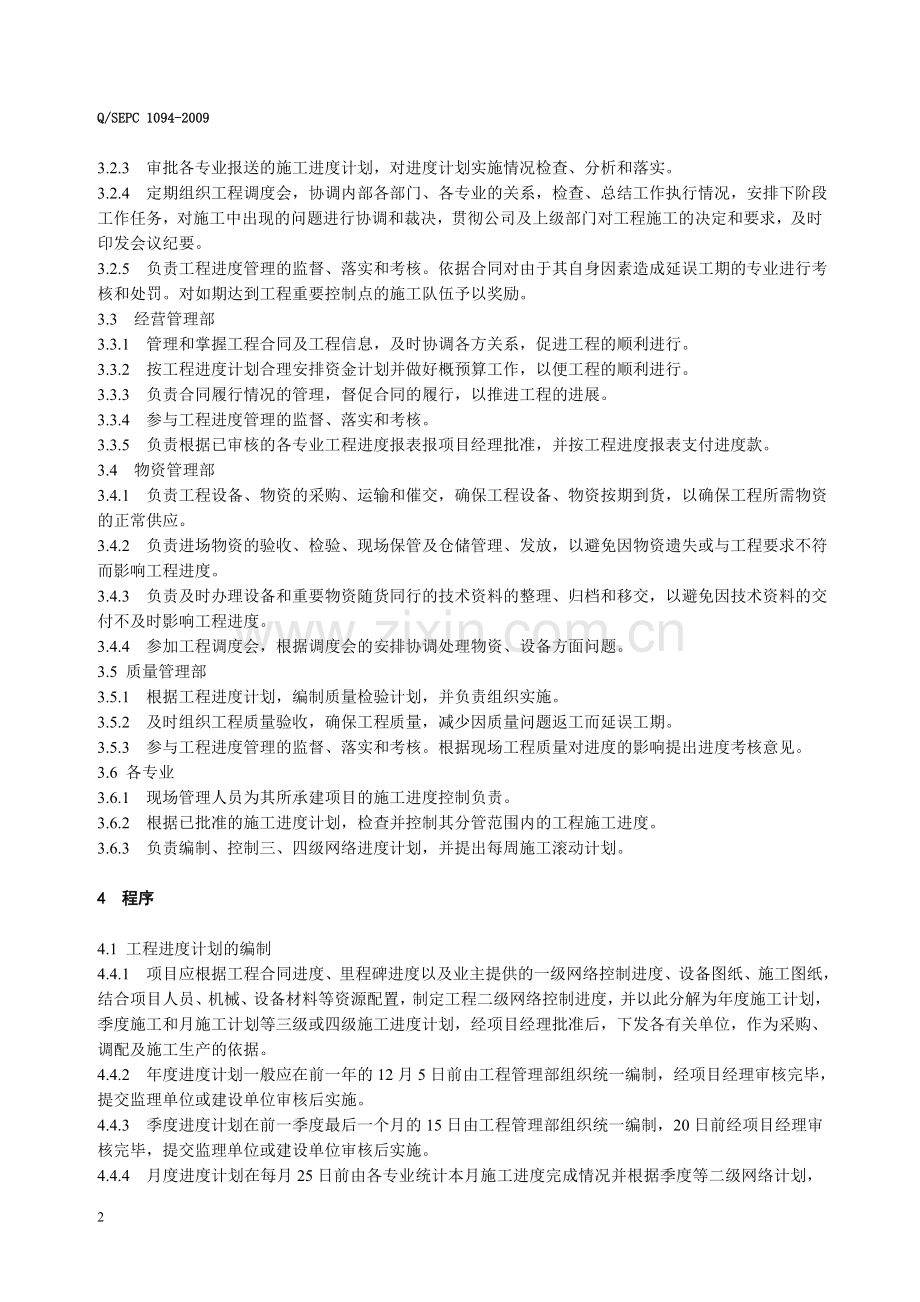 1094工程施工进度管理考核制度..doc_第2页