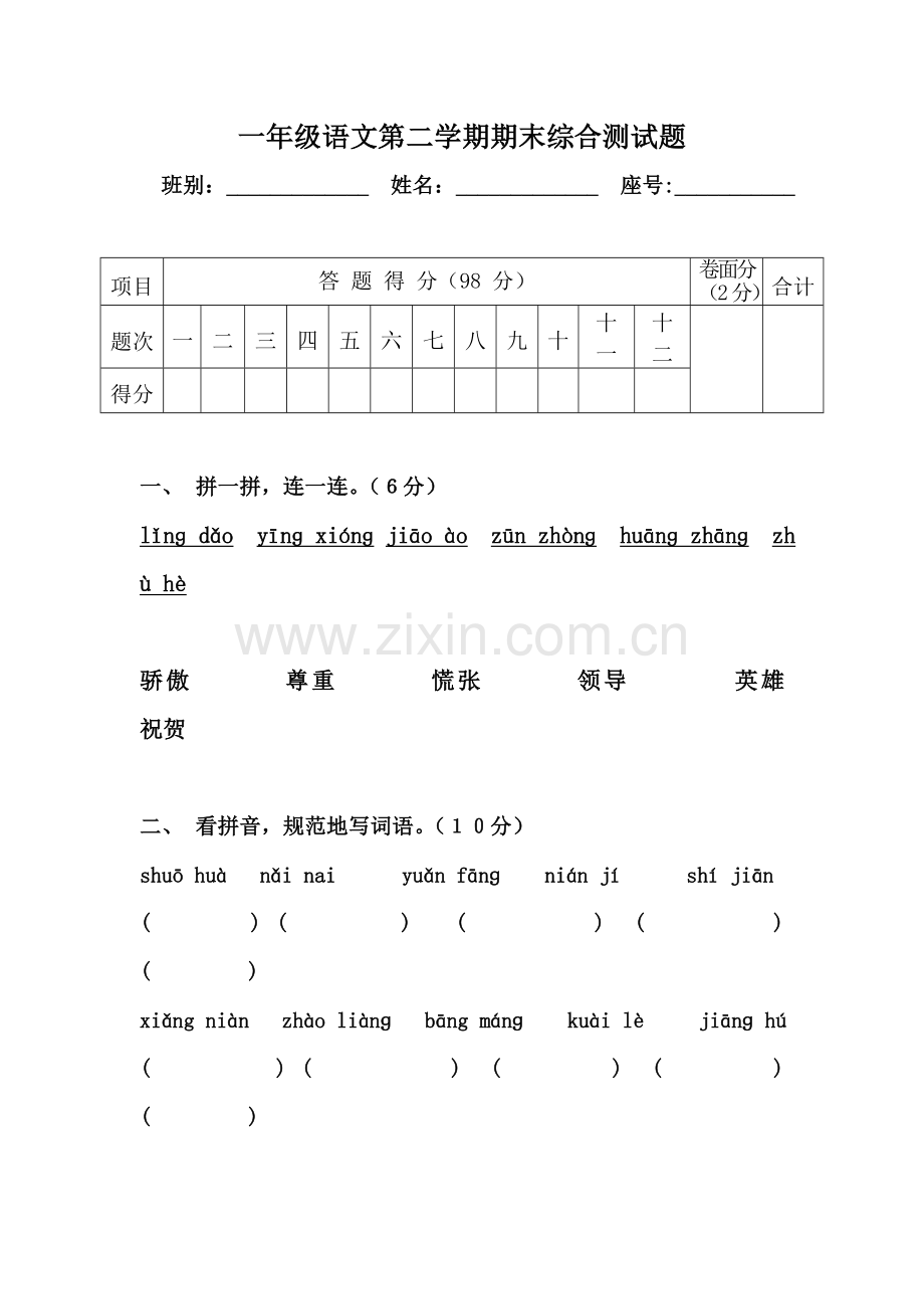 一年级语文下册第二学期期末综合测试题.doc_第1页