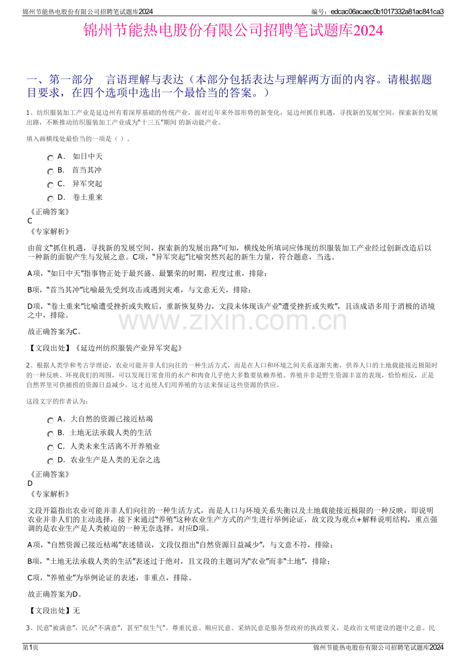 锦州节能热电股份有限公司招聘笔试题库2024.pdf_第1页