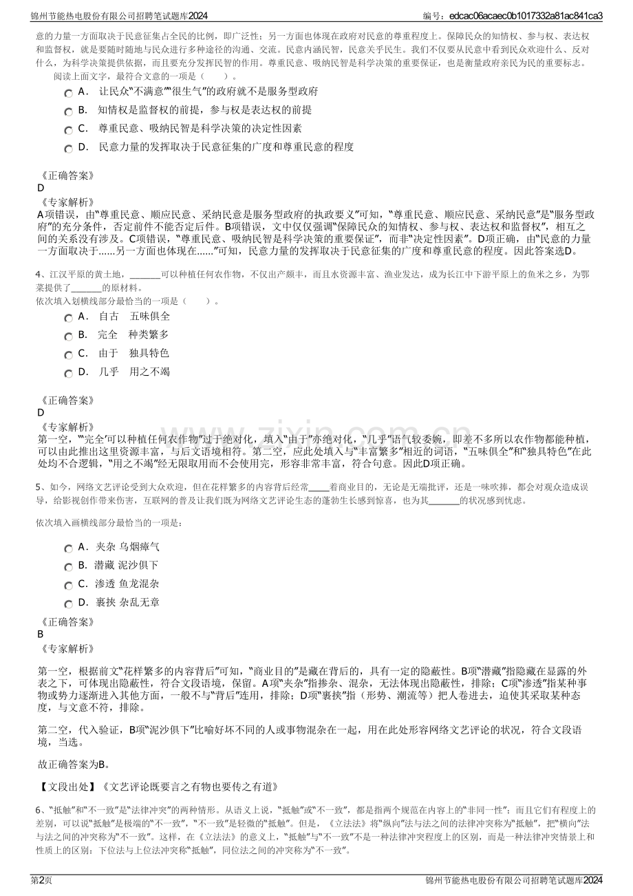 锦州节能热电股份有限公司招聘笔试题库2024.pdf_第2页