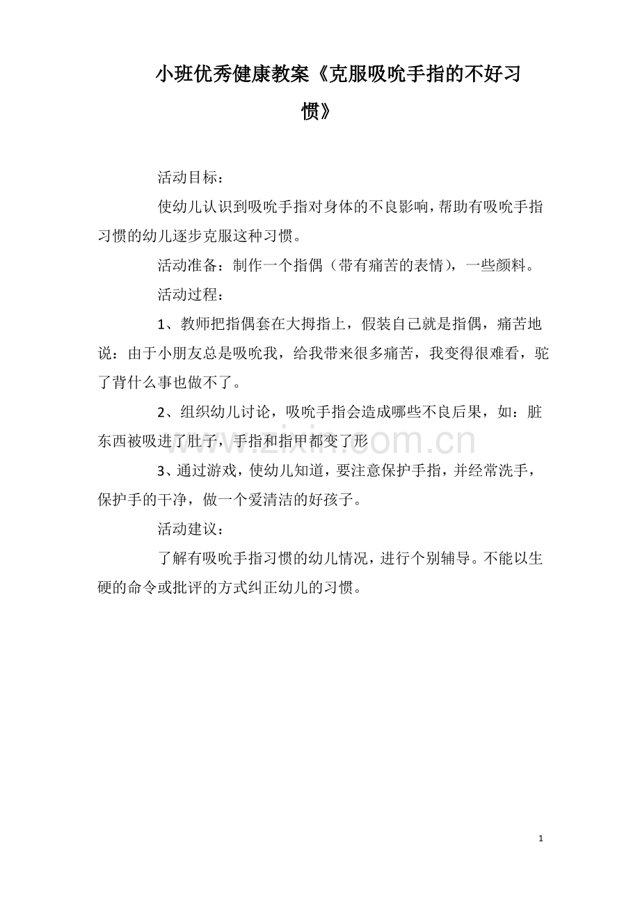 小班优秀健康教案《克服吸吮手指的不好习惯》.pdf_第1页