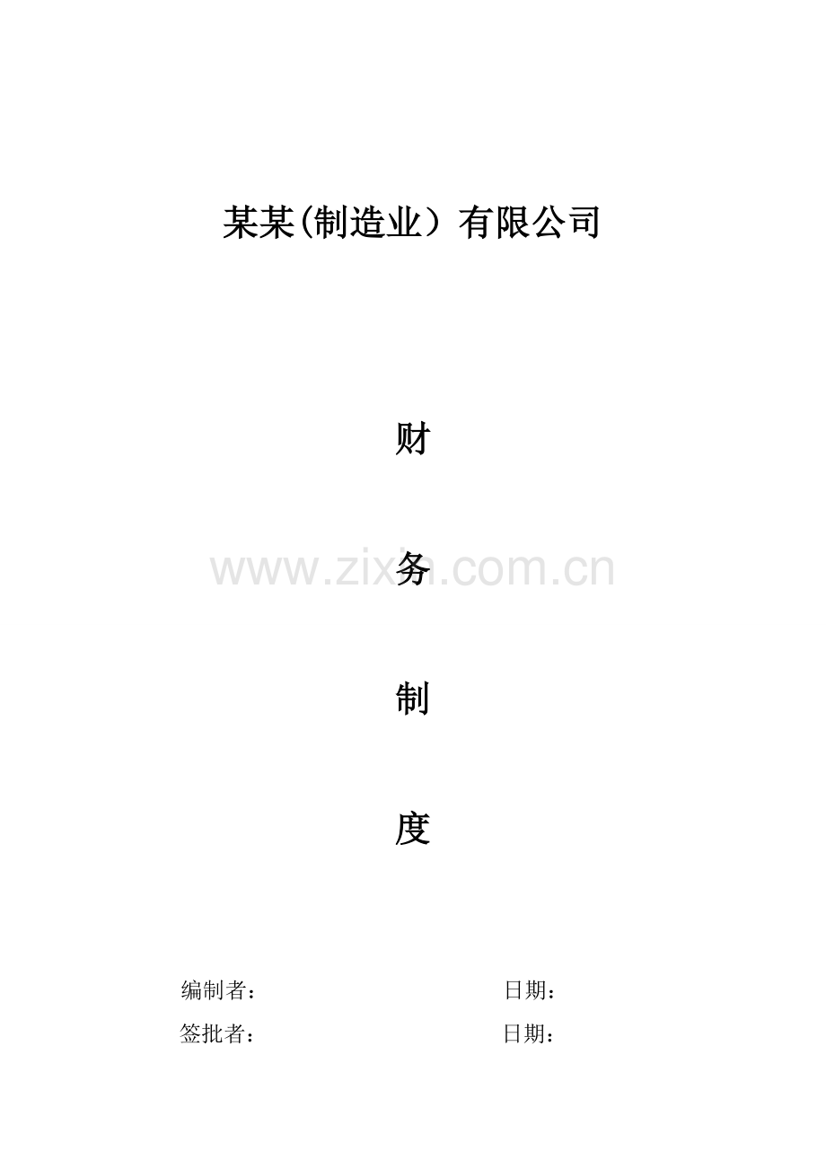 股份有限公司(制造业)财务管理制度.doc_第1页