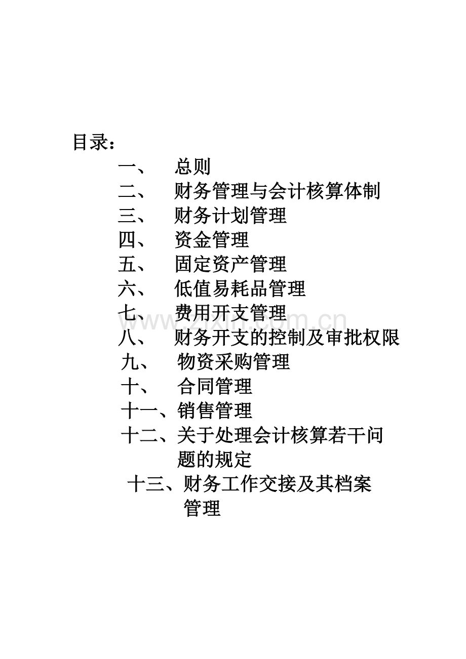 股份有限公司(制造业)财务管理制度.doc_第2页