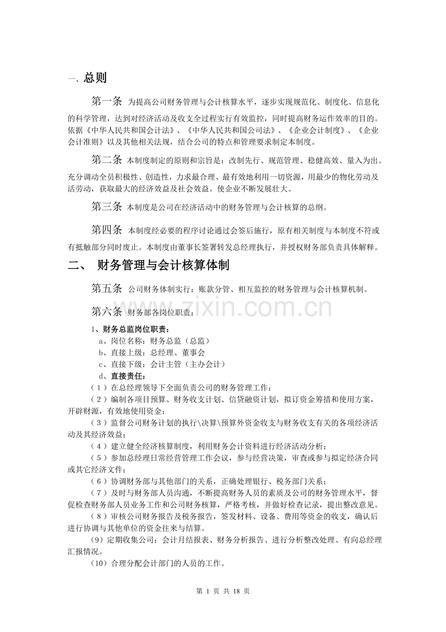 股份有限公司(制造业)财务管理制度.doc_第3页