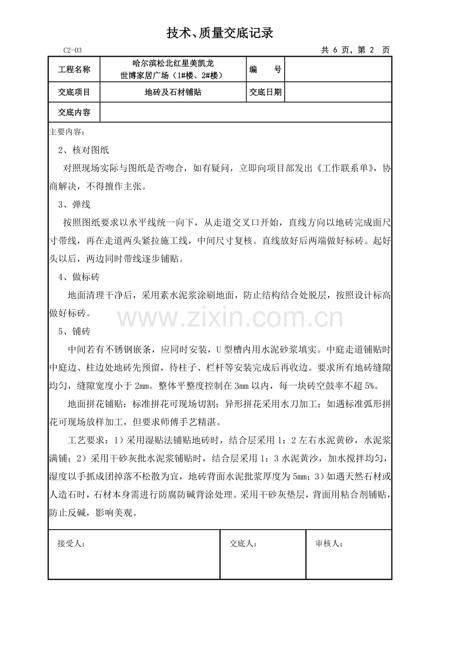 地砖、石材铺贴技术交底单.doc_第2页