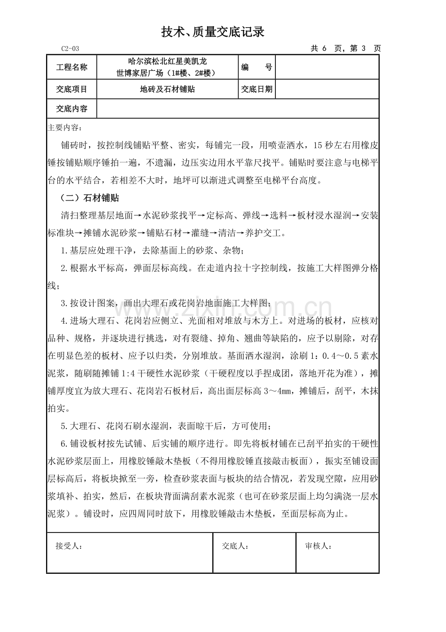 地砖、石材铺贴技术交底单.doc_第3页