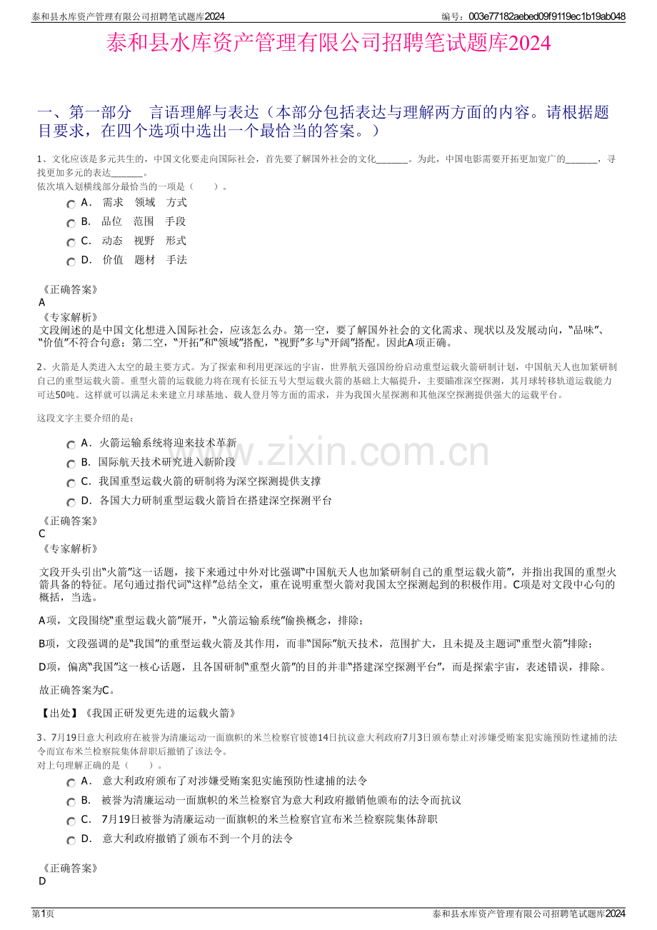 泰和县水库资产管理有限公司招聘笔试题库2024.pdf_第1页