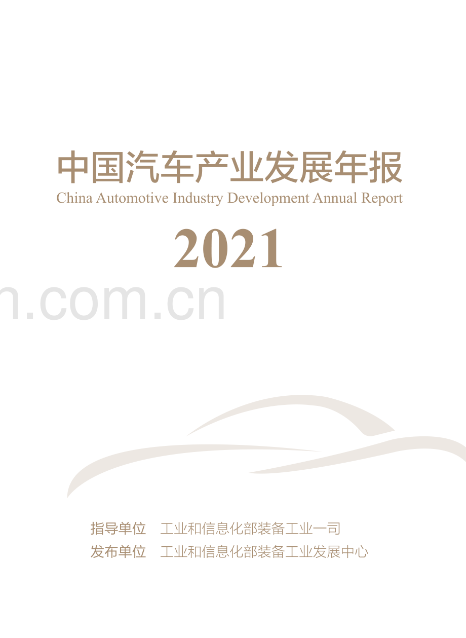 2021中国汽车产业发展年报.pdf_第1页