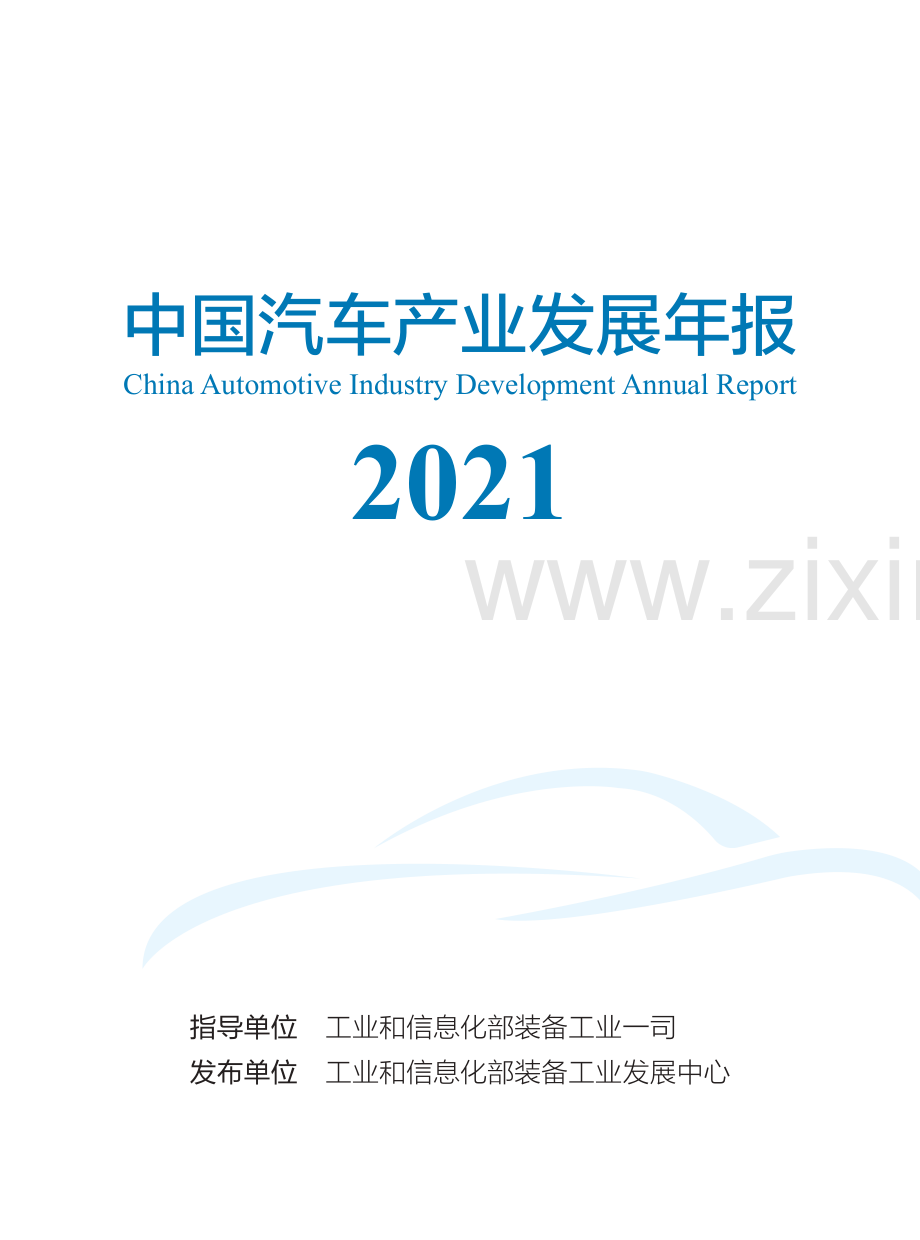 2021中国汽车产业发展年报.pdf_第2页