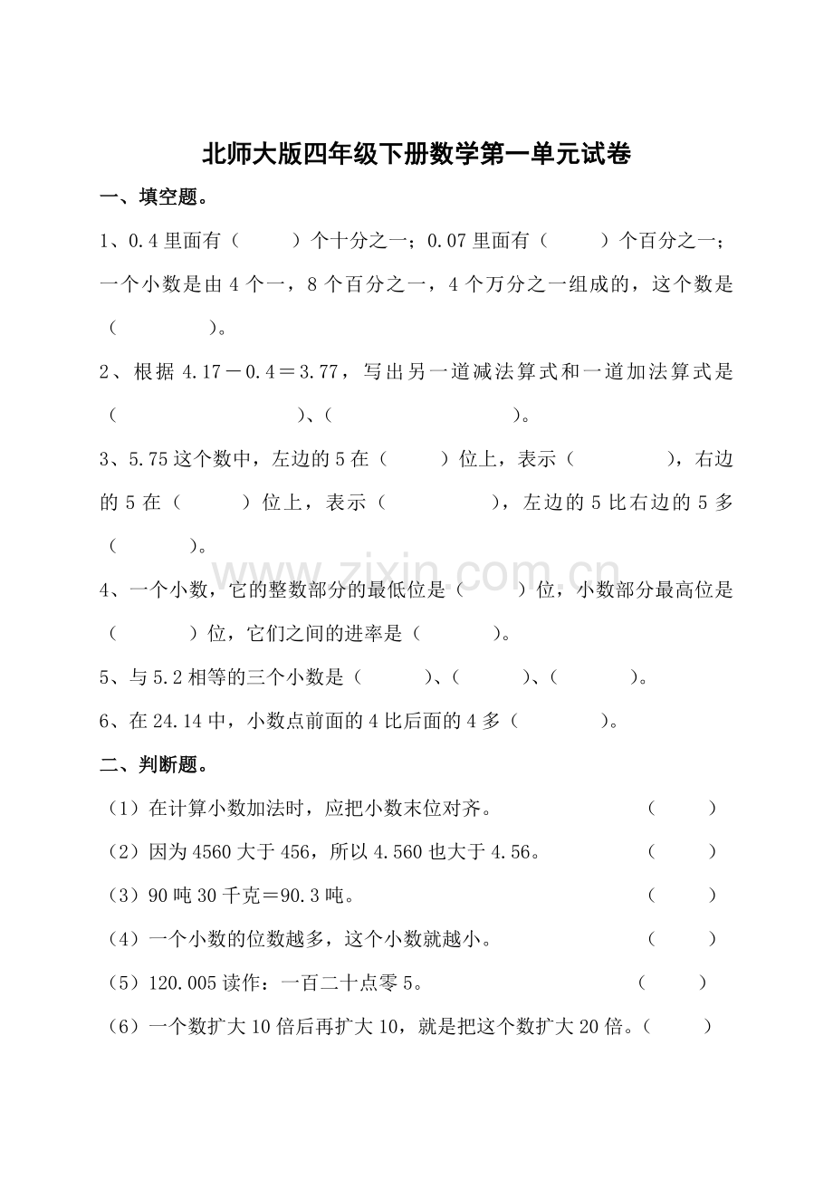 北师大版四年级下册数学第一单元练习题.doc_第1页