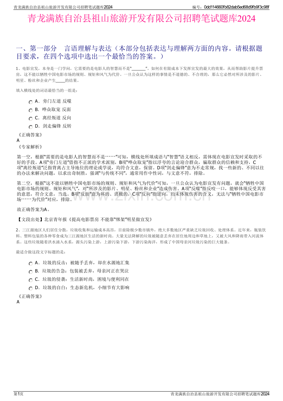 青龙满族自治县祖山旅游开发有限公司招聘笔试题库2024.pdf_第1页