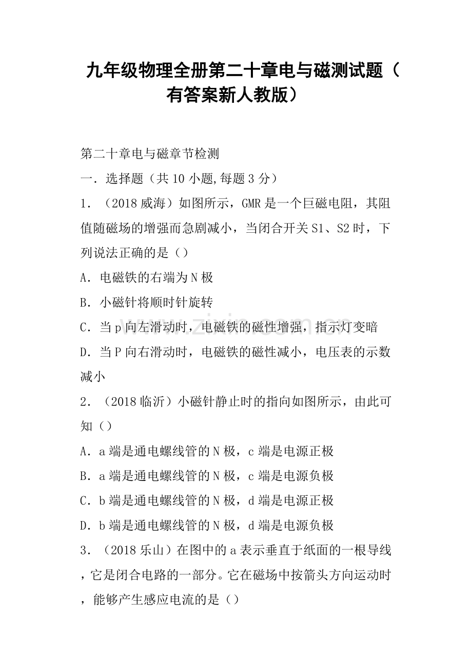 九年级物理全册第二十章电与磁测试题有答案新人教版[定稿版QKEJ].docx_第1页