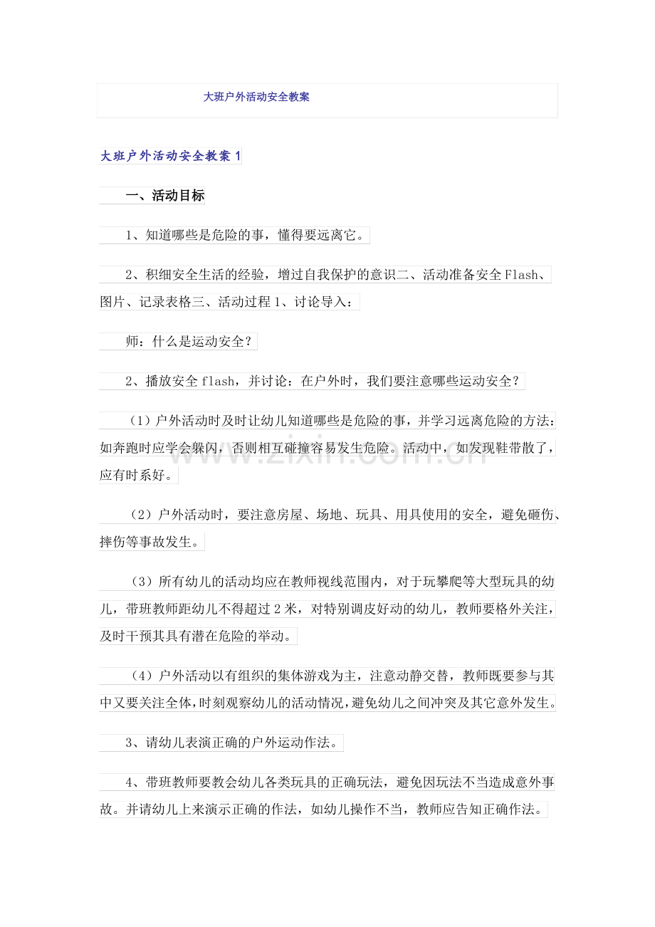 大班户外活动安全教案.pdf_第1页