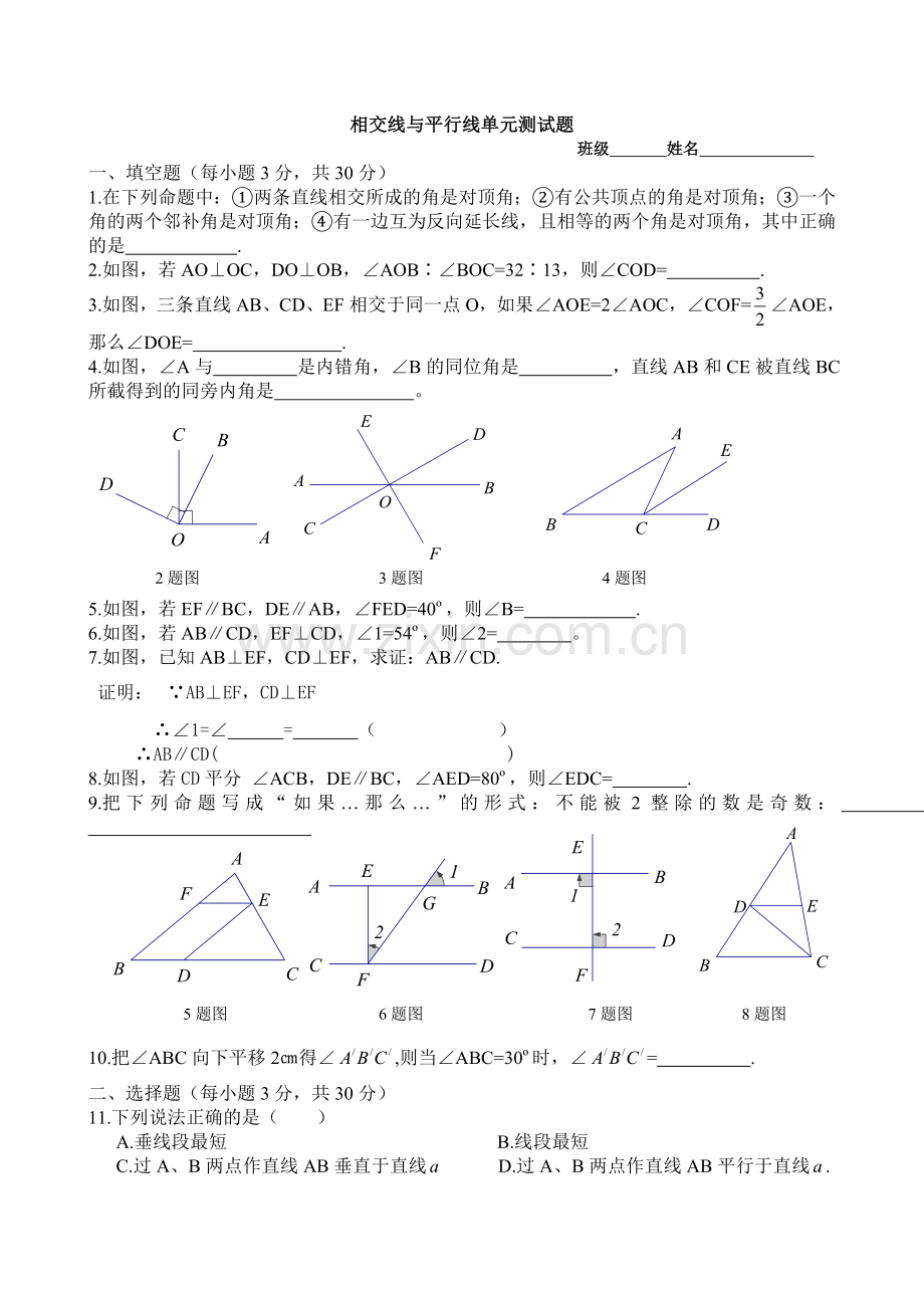 新人教版七年级下册相交线与平行线单元测试题及答案.doc_第1页