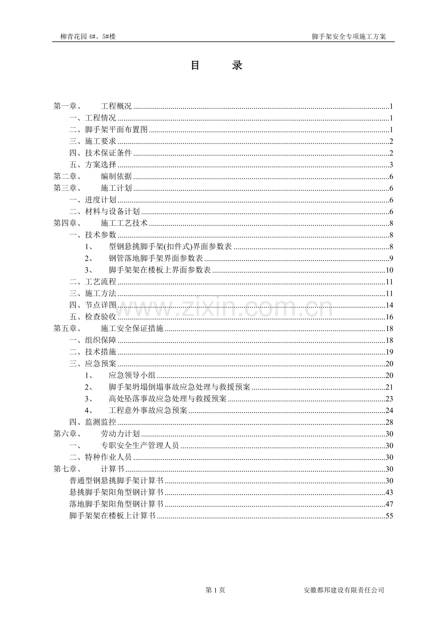 悬挑脚手架施工方案悬挑专家论证(含节点图).doc_第1页