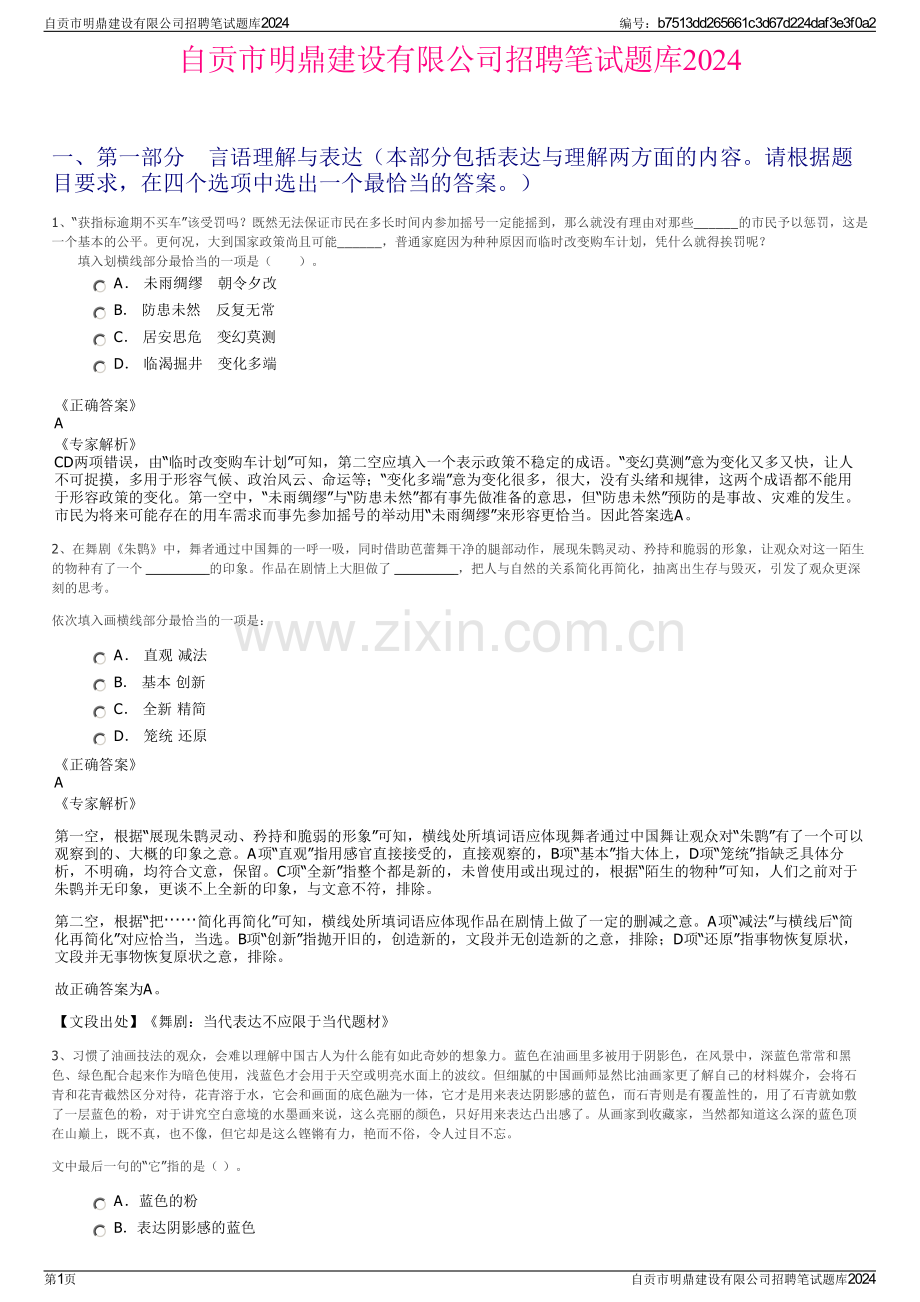 自贡市明鼎建设有限公司招聘笔试题库2024.pdf_第1页