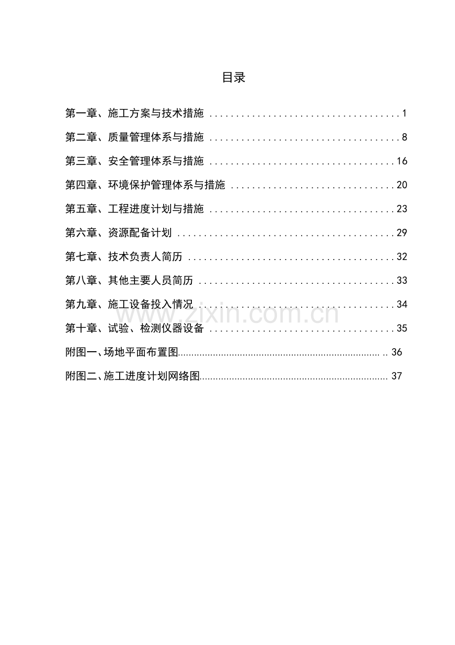 场地平整及围挡施工组织设计(技术标)..doc_第1页