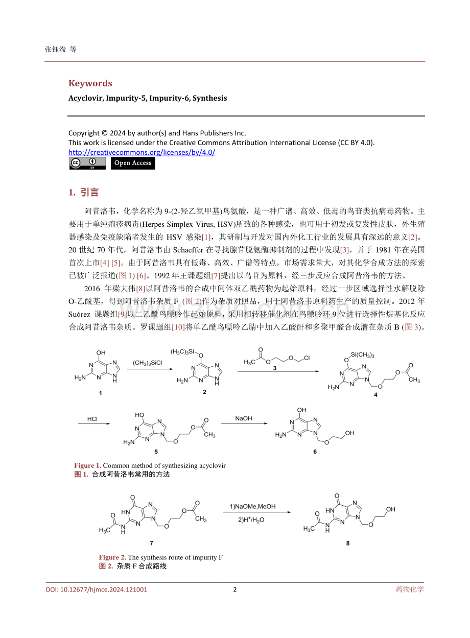 阿昔洛韦杂质IM5和IM6的合成研究.pdf_第2页