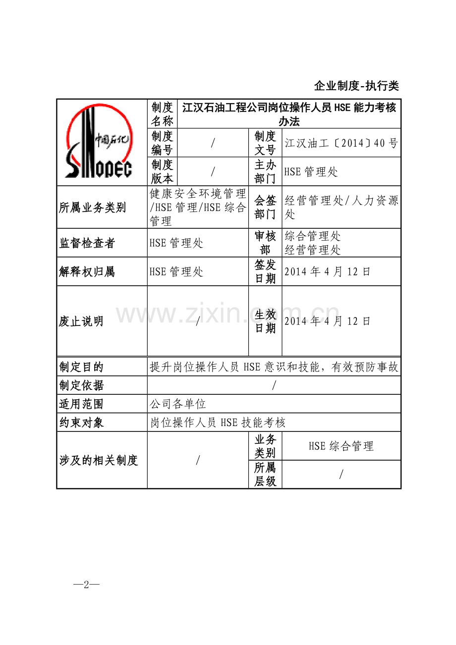 岗位员工HSE能力考核管理规定(劳资)(2)..doc_第2页