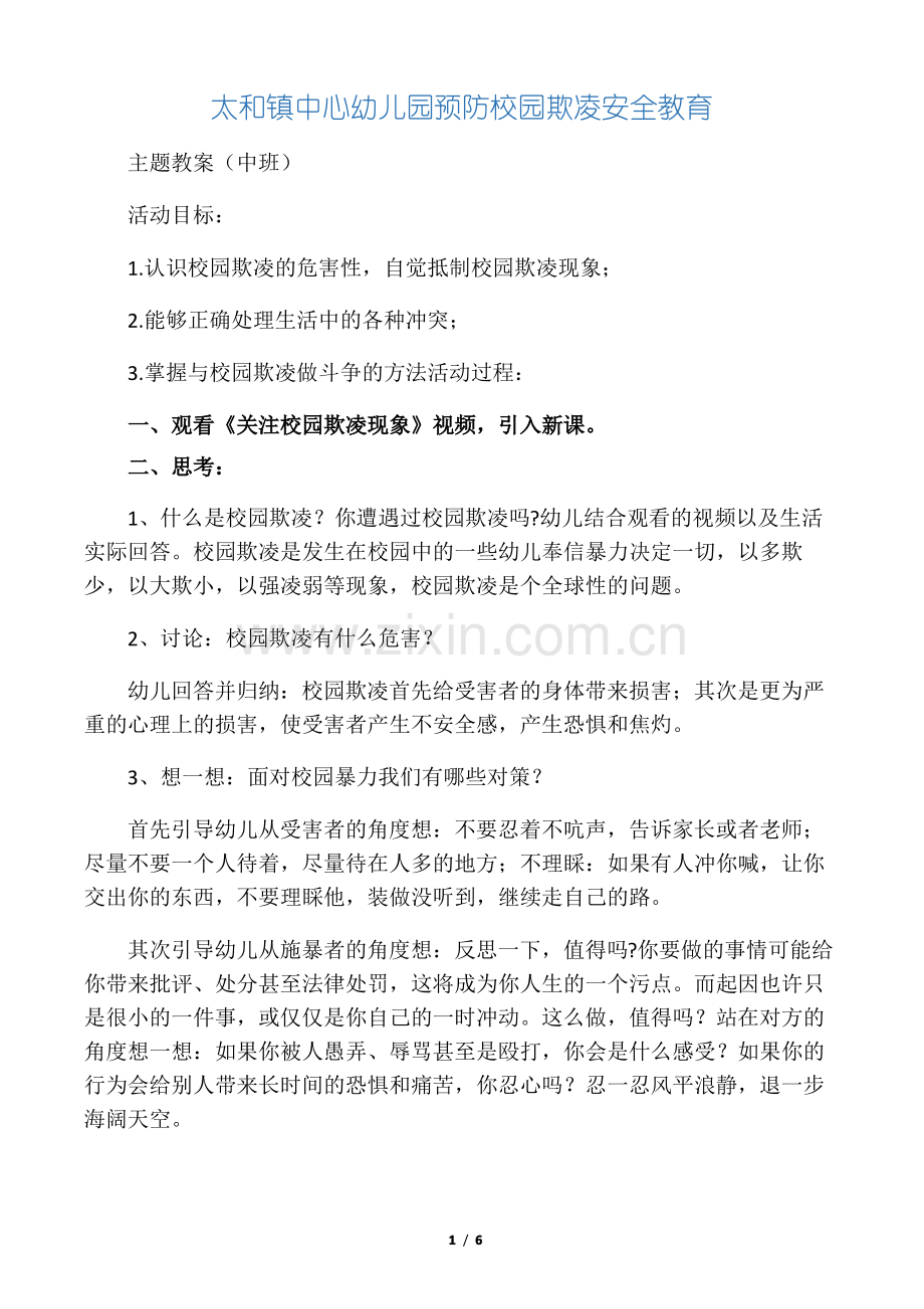 幼儿园预防校园欺凌安全教育主题教案.pdf_第1页