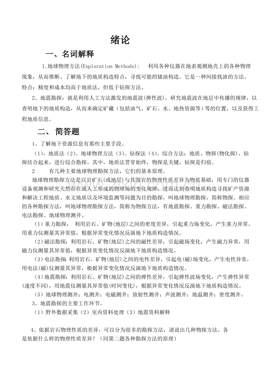 地震勘探原理复习题答案.doc_第1页