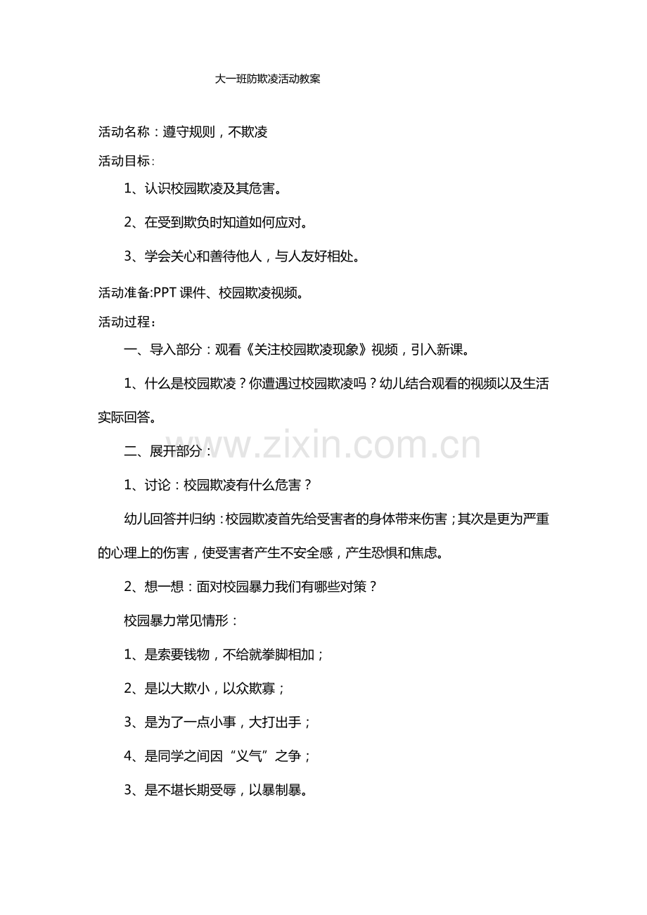 幼儿园大班防欺凌教案.pdf_第1页