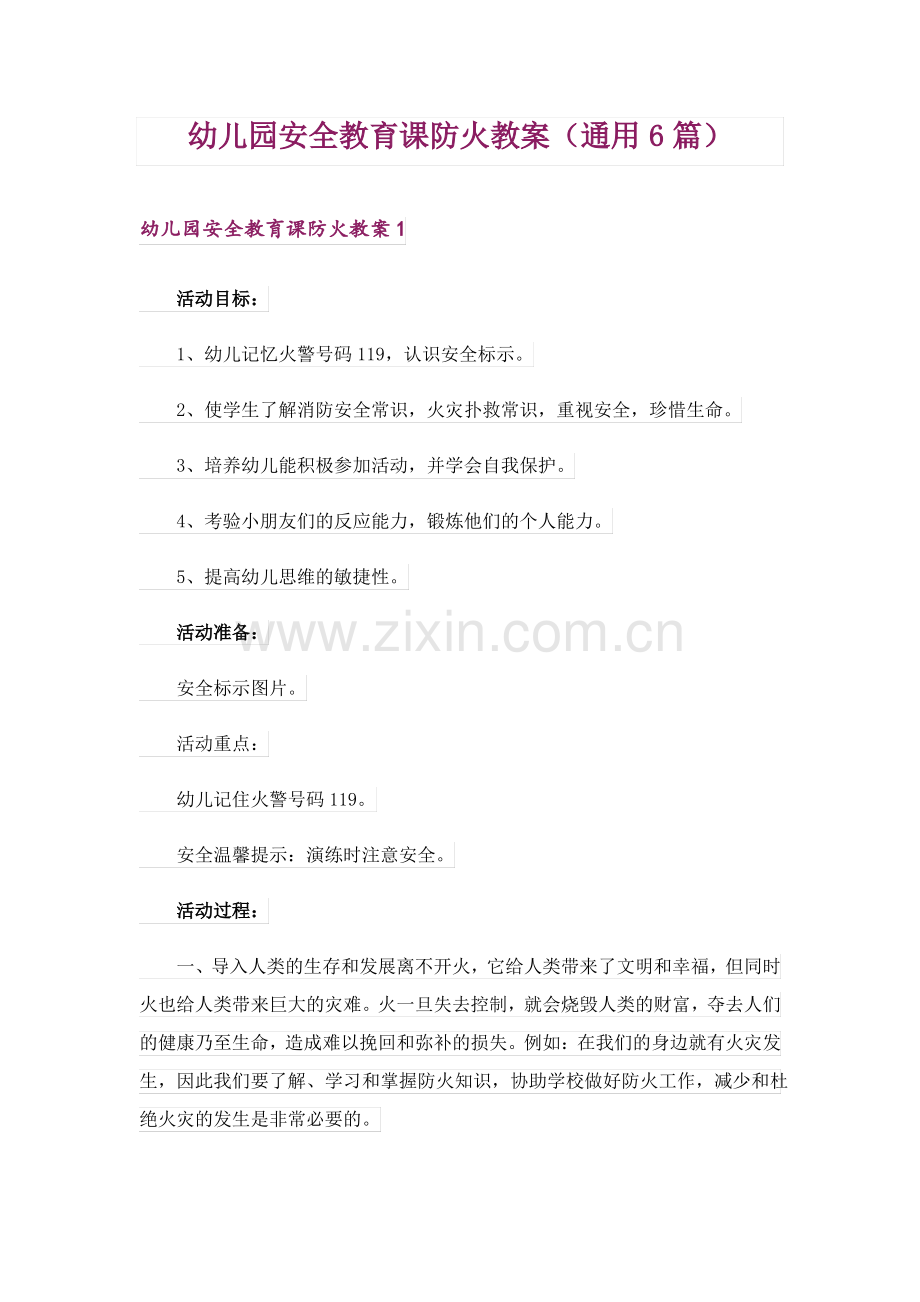 幼儿园安全教育课防火教案(通用6篇).pdf_第1页