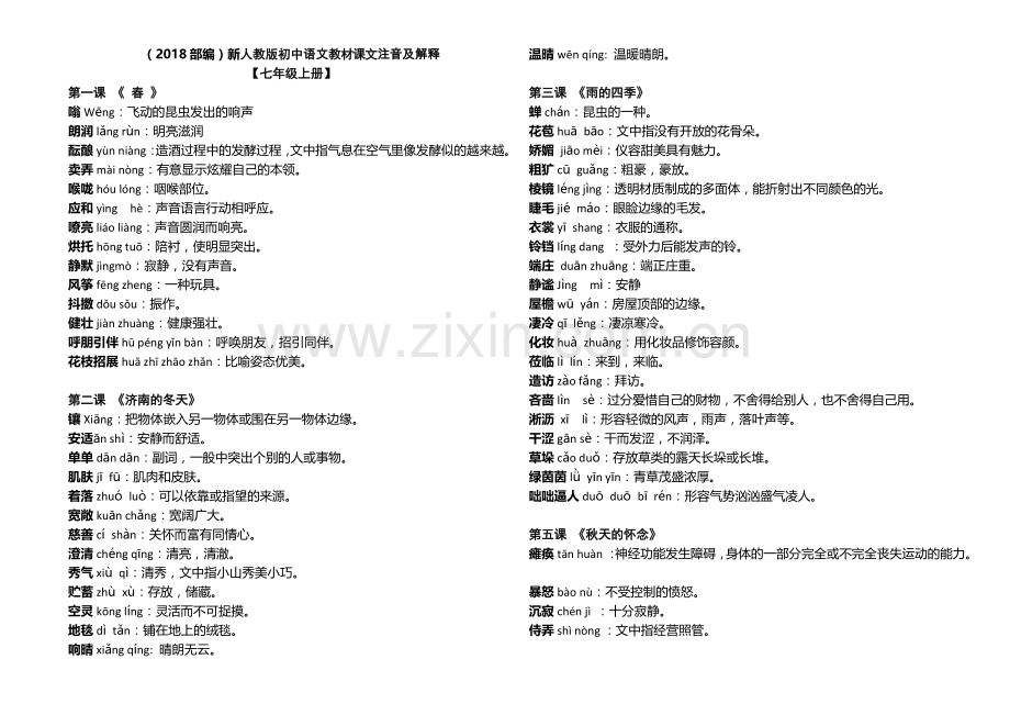 (2019部编)人教版初中语文课文词语解释全集.doc_第1页