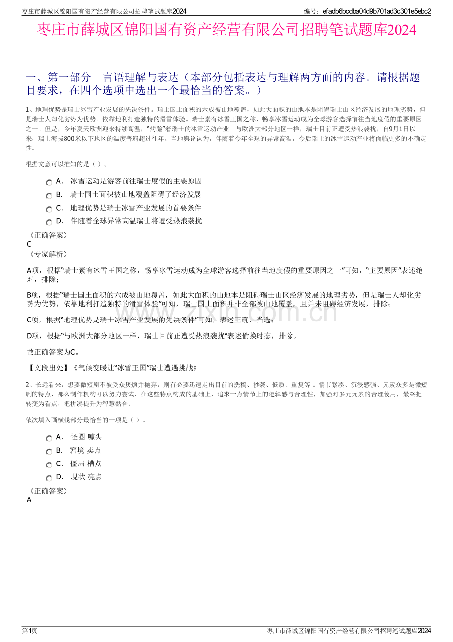 枣庄市薛城区锦阳国有资产经营有限公司招聘笔试题库2024.pdf_第1页