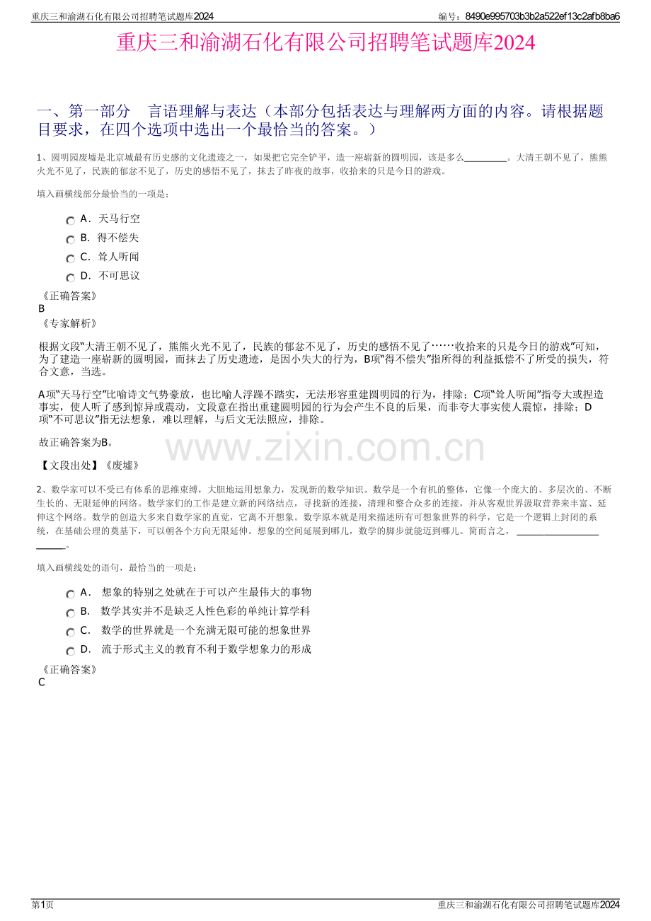 重庆三和渝湖石化有限公司招聘笔试题库2024.pdf_第1页