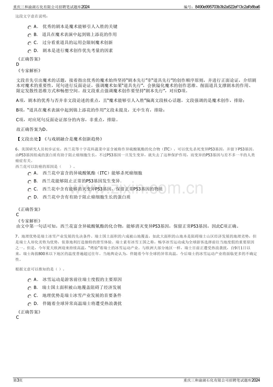 重庆三和渝湖石化有限公司招聘笔试题库2024.pdf_第3页