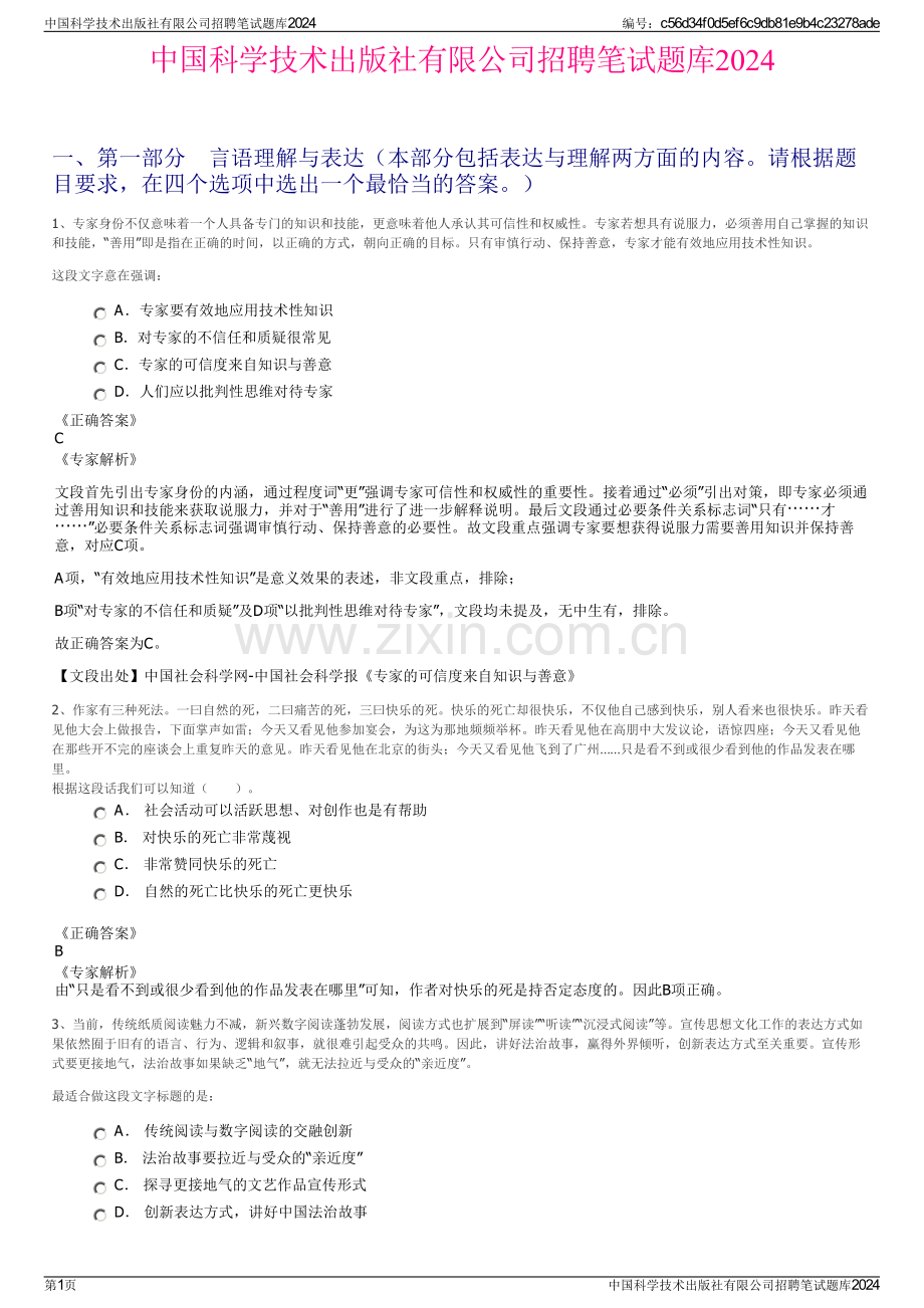 中国科学技术出版社有限公司招聘笔试题库2024.pdf_第1页