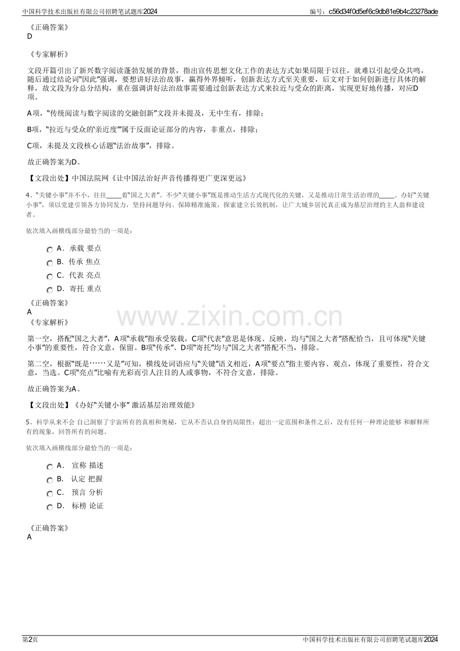 中国科学技术出版社有限公司招聘笔试题库2024.pdf_第2页