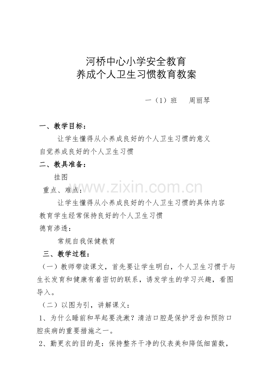 小学生个人卫生习惯教育教案.doc_第1页