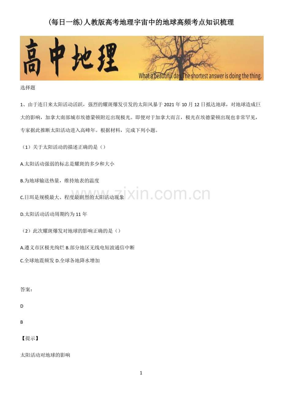 人教版高考地理宇宙中的地球高频考点知识梳理.pdf_第1页