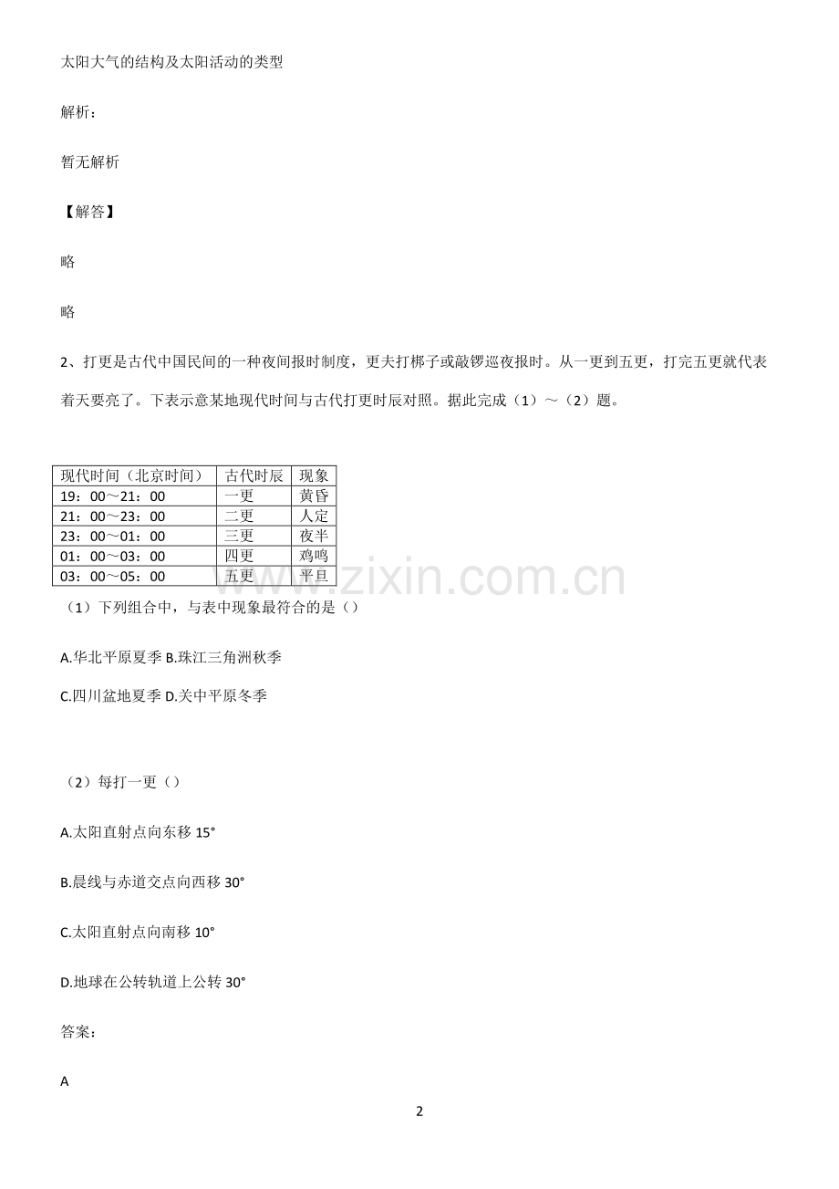 人教版高考地理宇宙中的地球高频考点知识梳理.pdf_第2页