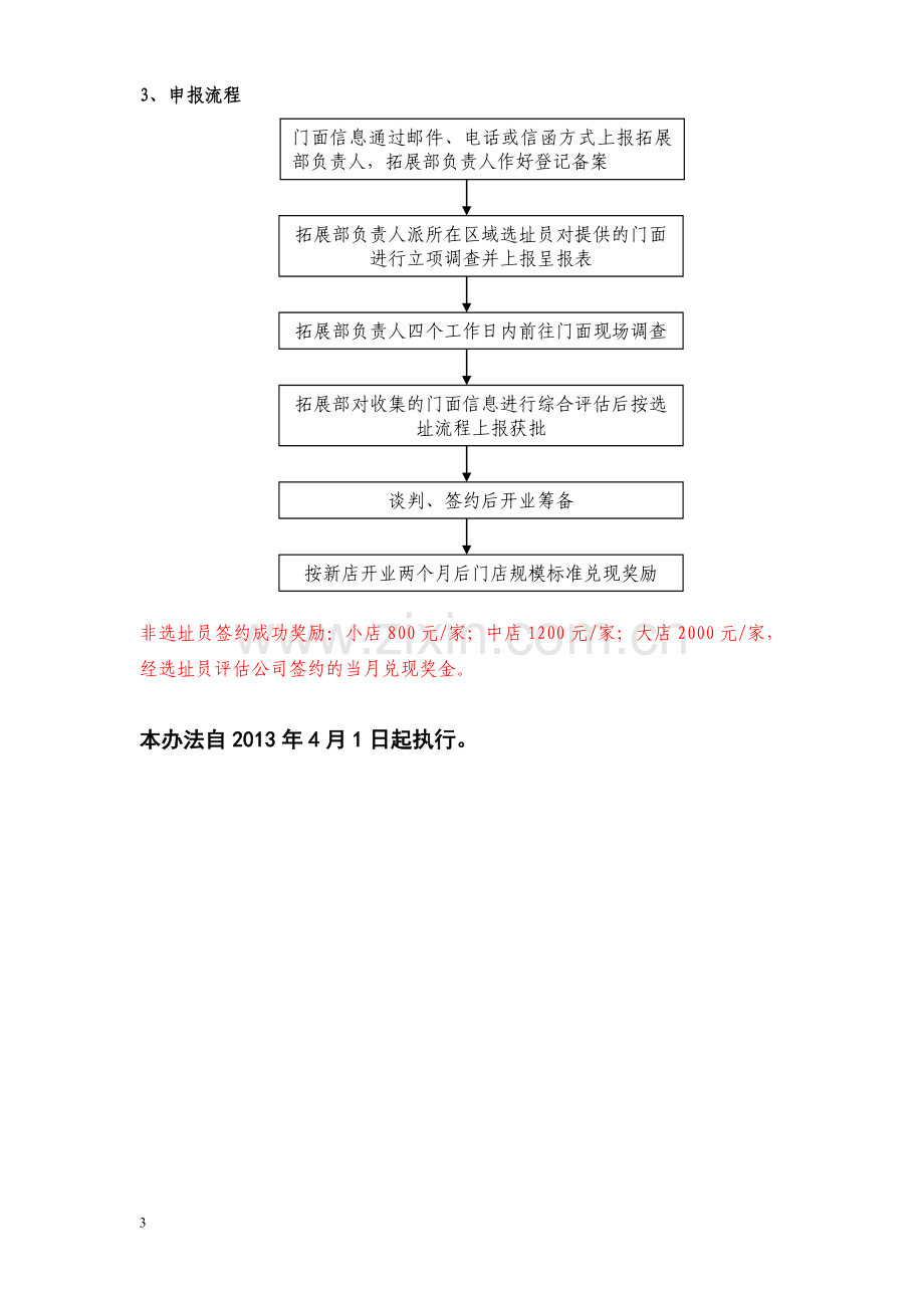 选址员基本工资及绩效考核办法【08】.doc_第3页