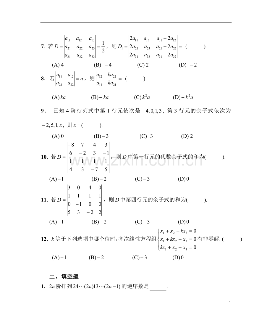 线性代数习题集(带答案).doc_第2页