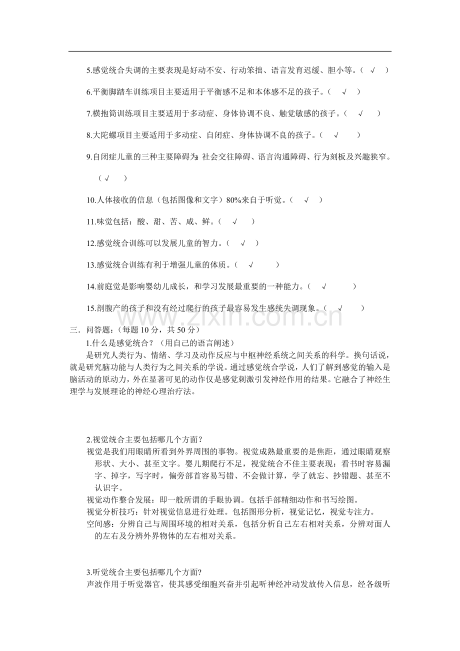 感觉统合中级试题.doc_第2页