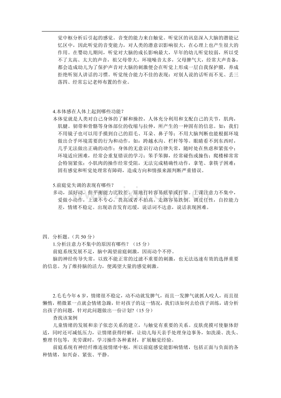 感觉统合中级试题.doc_第3页