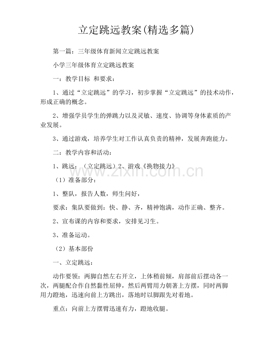 立定跳远教案(多篇).pdf_第1页