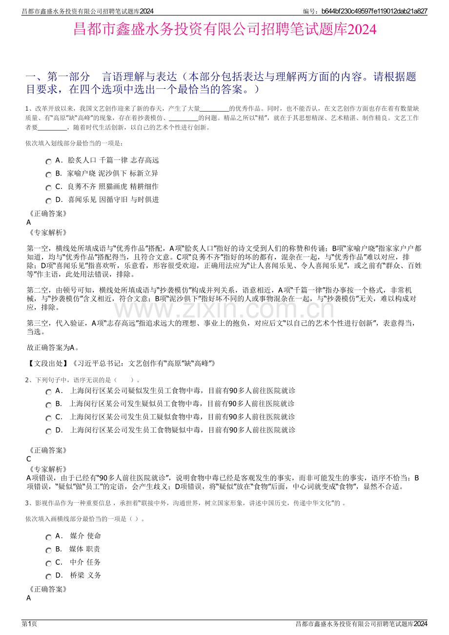 昌都市鑫盛水务投资有限公司招聘笔试题库2024.pdf_第1页