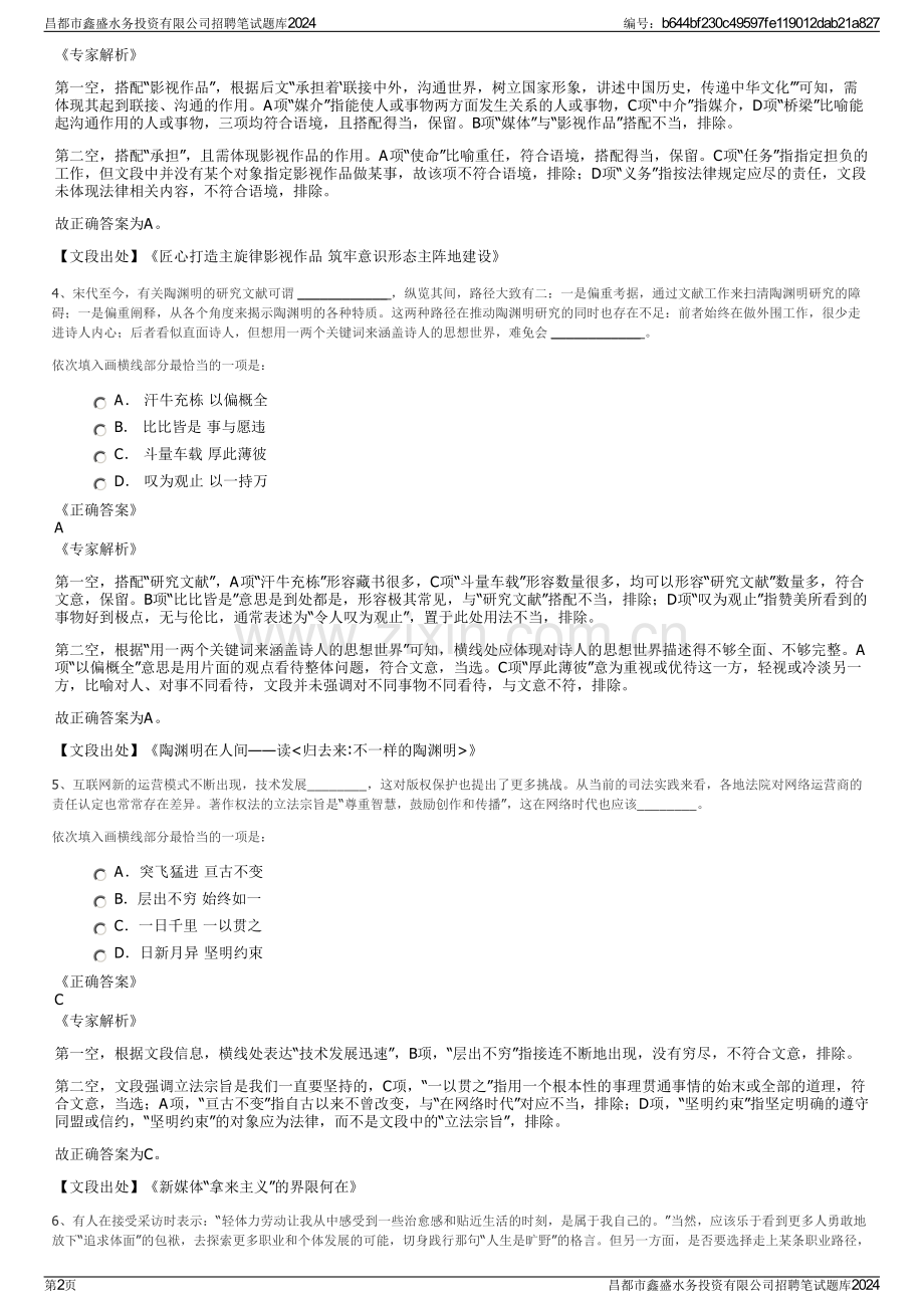 昌都市鑫盛水务投资有限公司招聘笔试题库2024.pdf_第2页