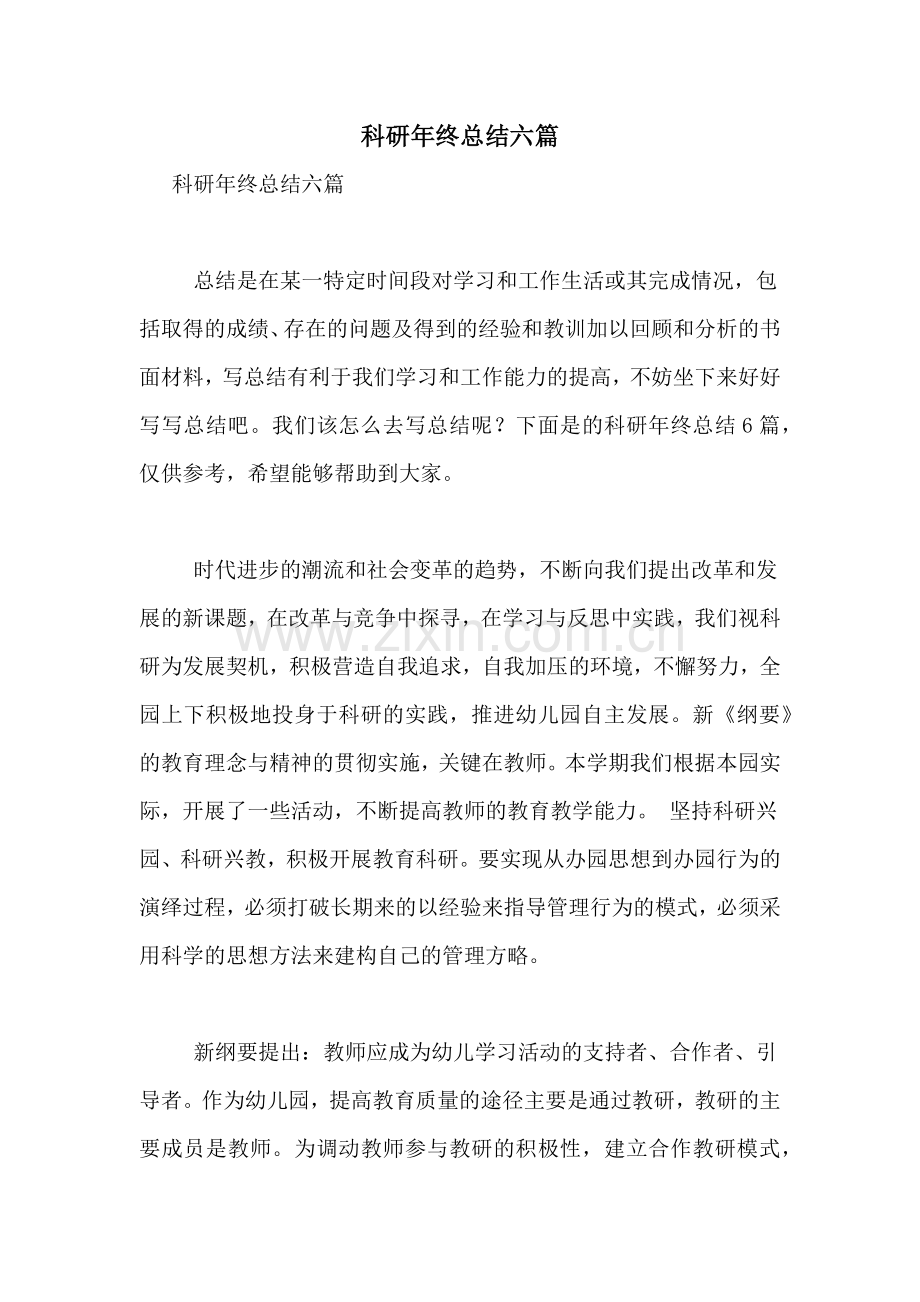 科研年终总结六篇.doc_第1页