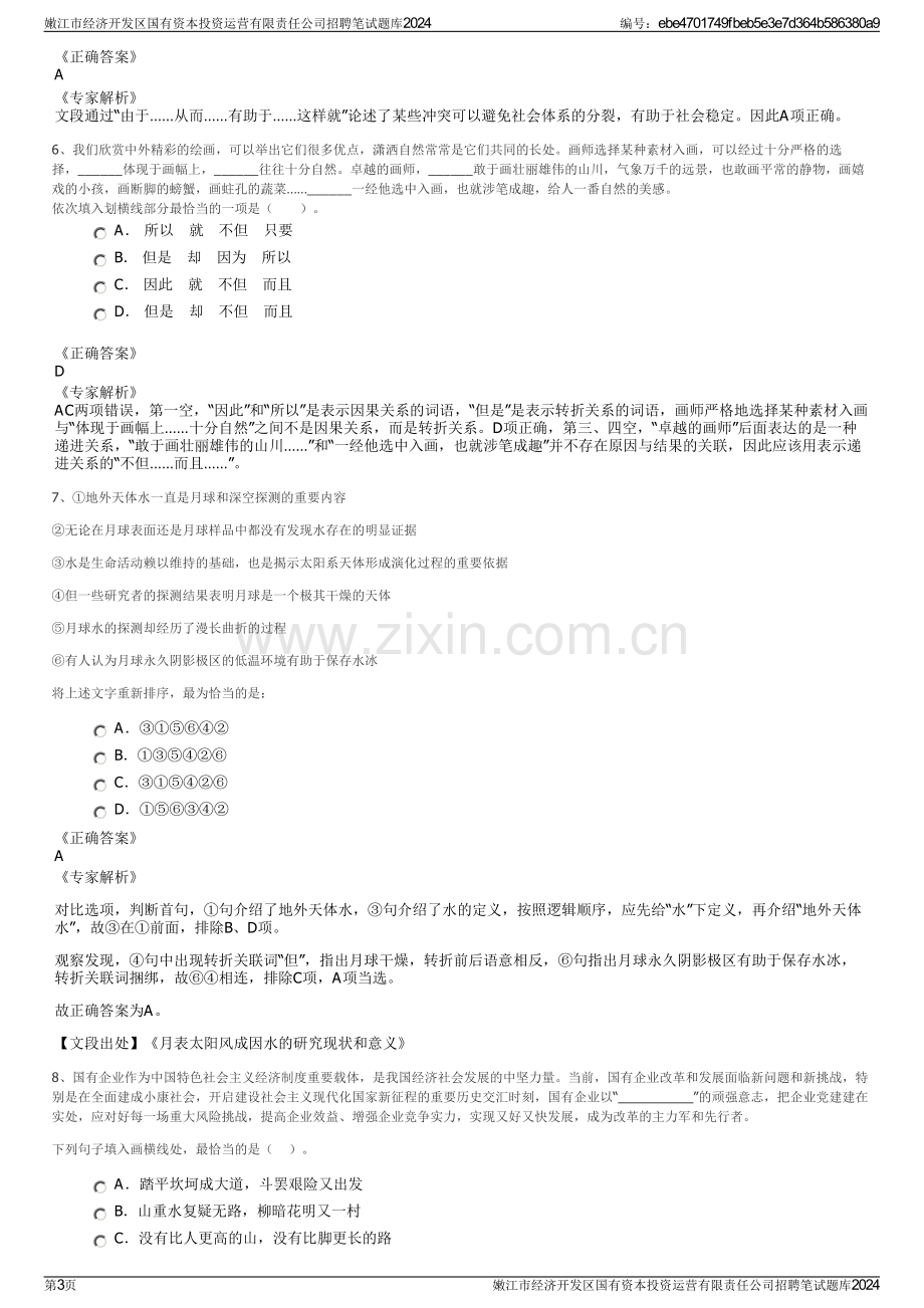 嫩江市经济开发区国有资本投资运营有限责任公司招聘笔试题库2024.pdf_第3页